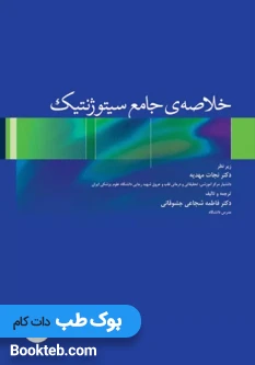 خلاصه‌ی جامع سیتوژنتیک