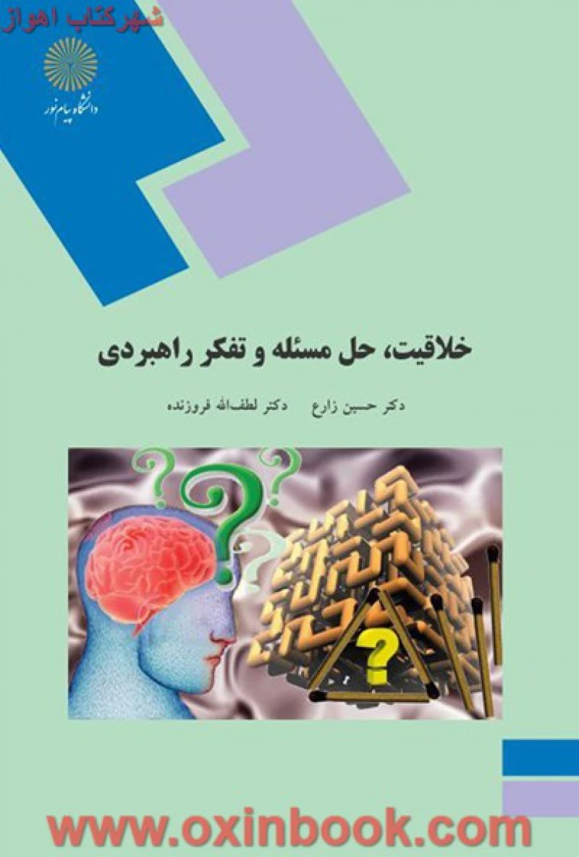 خلاقیت حل مسئله تفکرراهبردی/ زارع/ فروزنده / انتشارات دانشگاه پیام نور
