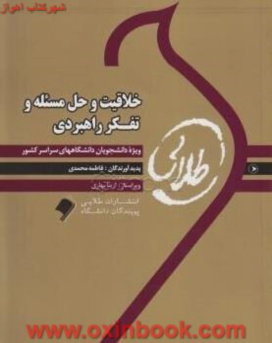 خلاقیت حل مسئله و تفکر راهبردی ( راهنمای کتاب پیام نور ) / طلایی پویندگان دانشگاه
