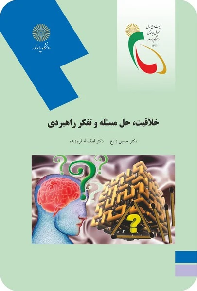 خلاقیت، حل مسئله و تفکر راهبردی