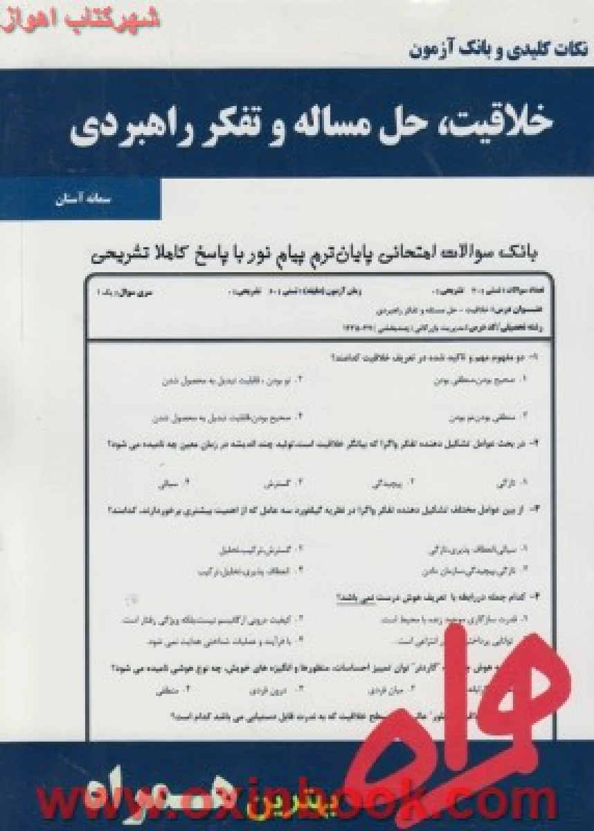خلاقیت حل مساله و تفکر راهبردی / نکات کلیدی و بانک آزمون همراه