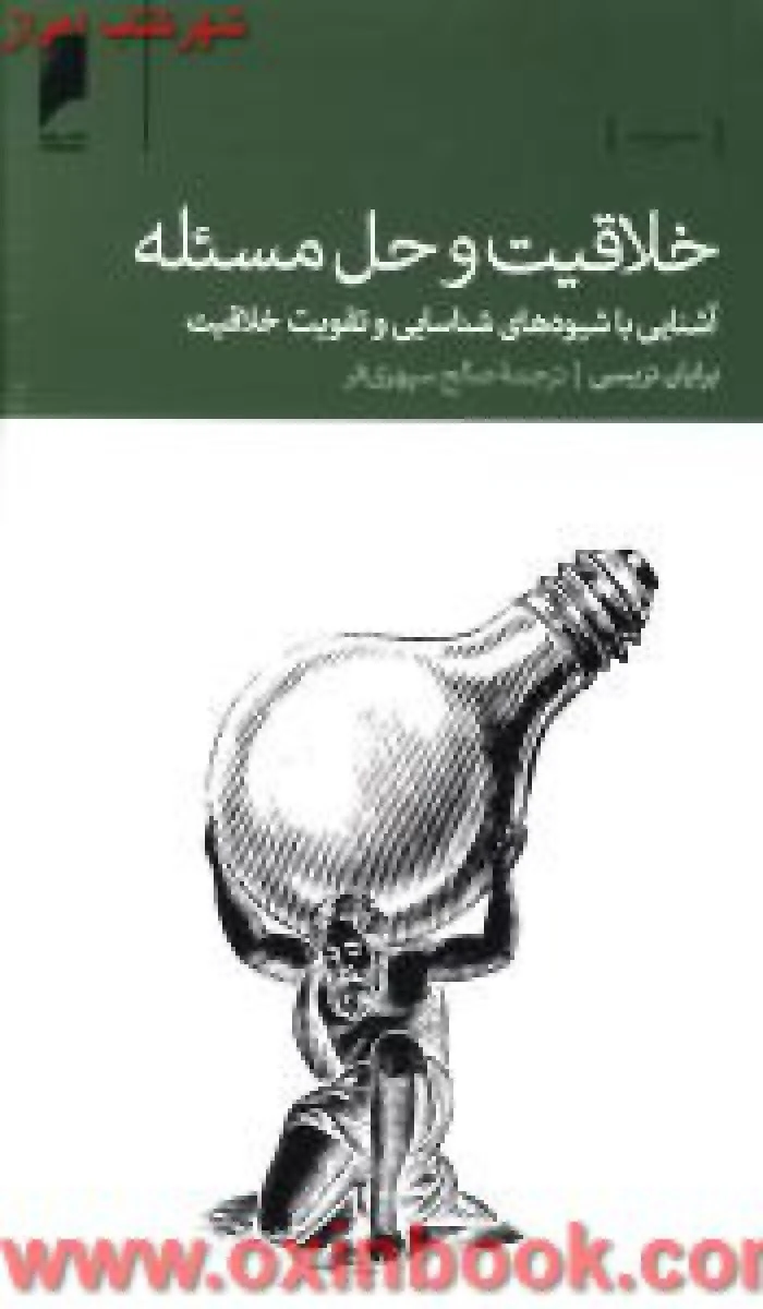 خلاقیت و حل مسئله/برایان تریسی/صالح سپهری فر/نشردنیای اقتصاد