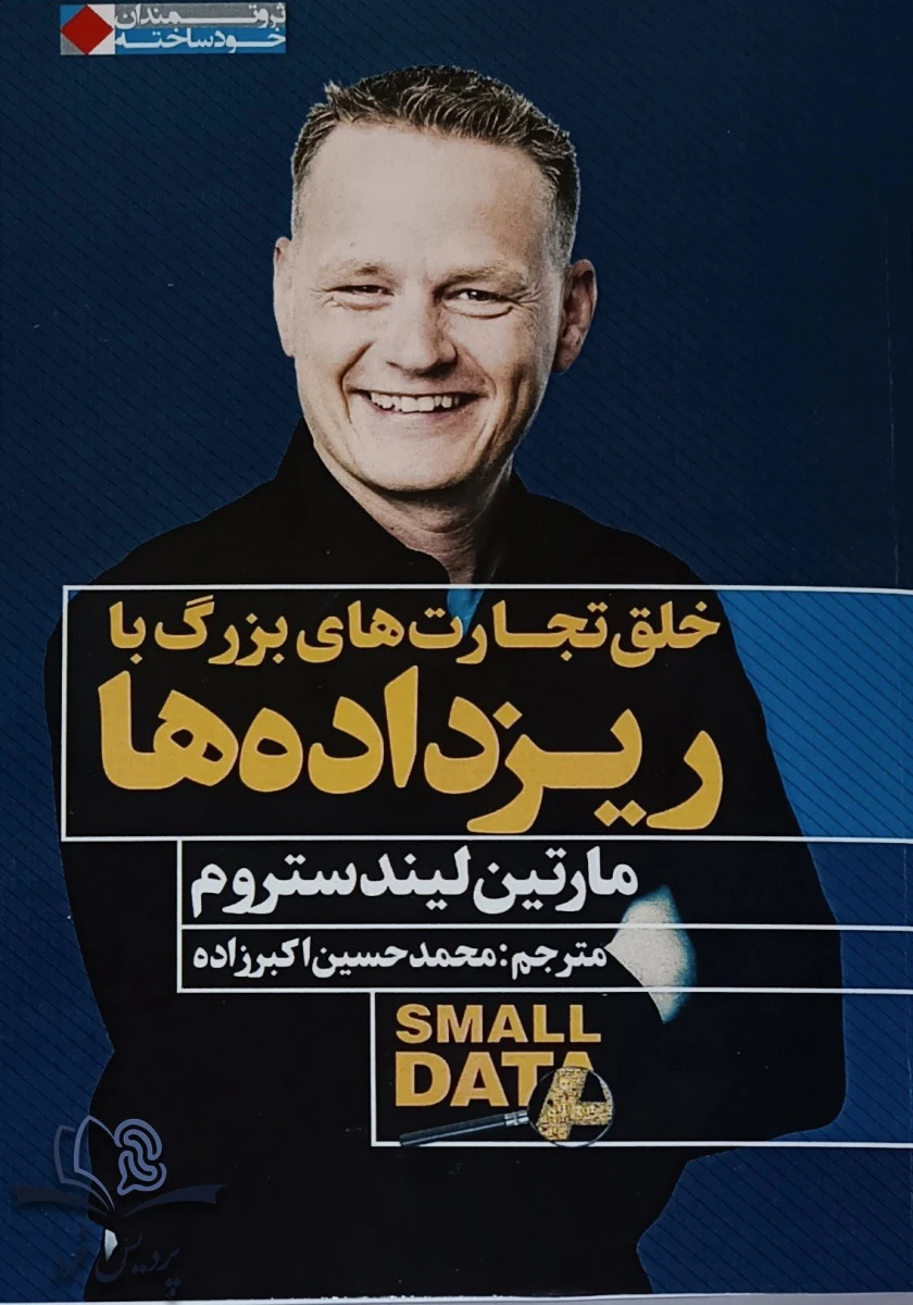 خلق تجارت های بزرگ با ریزداده ها/مارتین لیندستروم/محمدحسین اکبرزاده