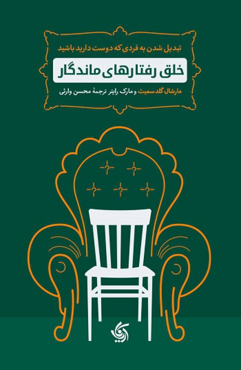 خلق رفتارهای ماندگار / مارشال کلدسمیت / مارک رایتر / محسن وارثی / نشرآریاناقلم