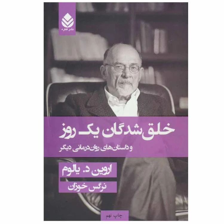 خلق شدگان یک روزه اروین د یالوم نرگس خوزان قطره (جلد سخت)