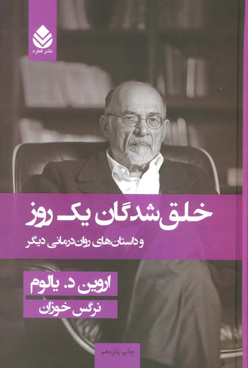 خلق شدگان یک روزه ( جلد گالینگور ) / اروین یالوم / نرگس خوزان / نشرقطره