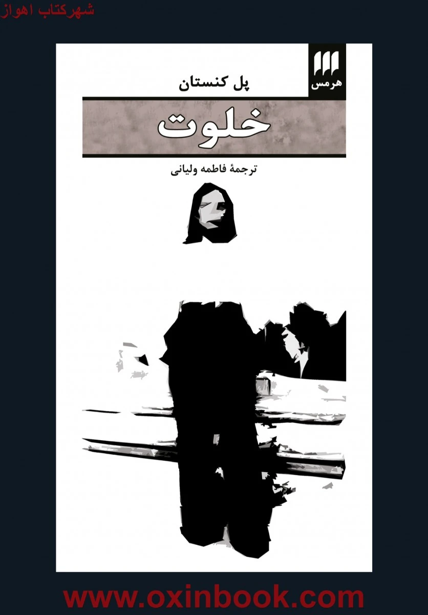 خلوت / پل کنستان / فاطمه ولیانی / نشر هرمس