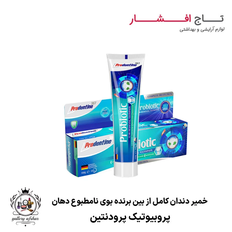 خمیر دندان کامل از بین برنده بوی نامطبوع دهان پرودنتین