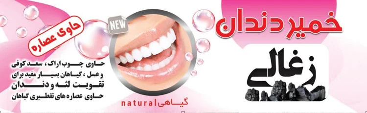 خمیردندان ذغالی موثر در تقویت لثه و دندان و درمان زخم و آفت دهان و...