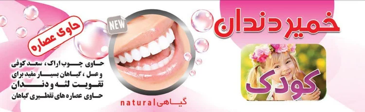 خمیردندان کودک موثر در تقویت لثه و دندان و درمان زخم و آفت دهان و...