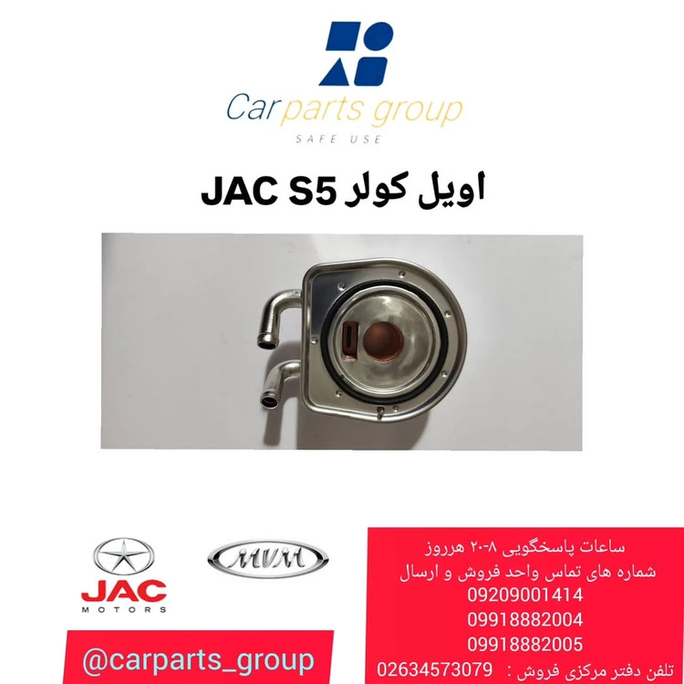 خنک کن روغن (اویل کولر) جک اس ۵ اصلی ـ JAC S5