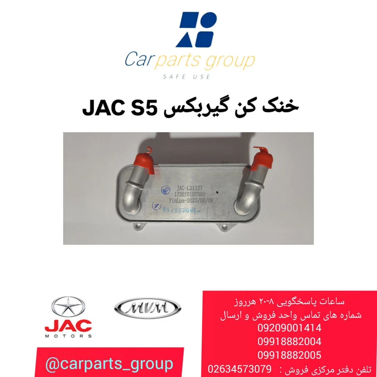 خنک کن گیربکس جک اس ۵ اصلی ـ JAC S5