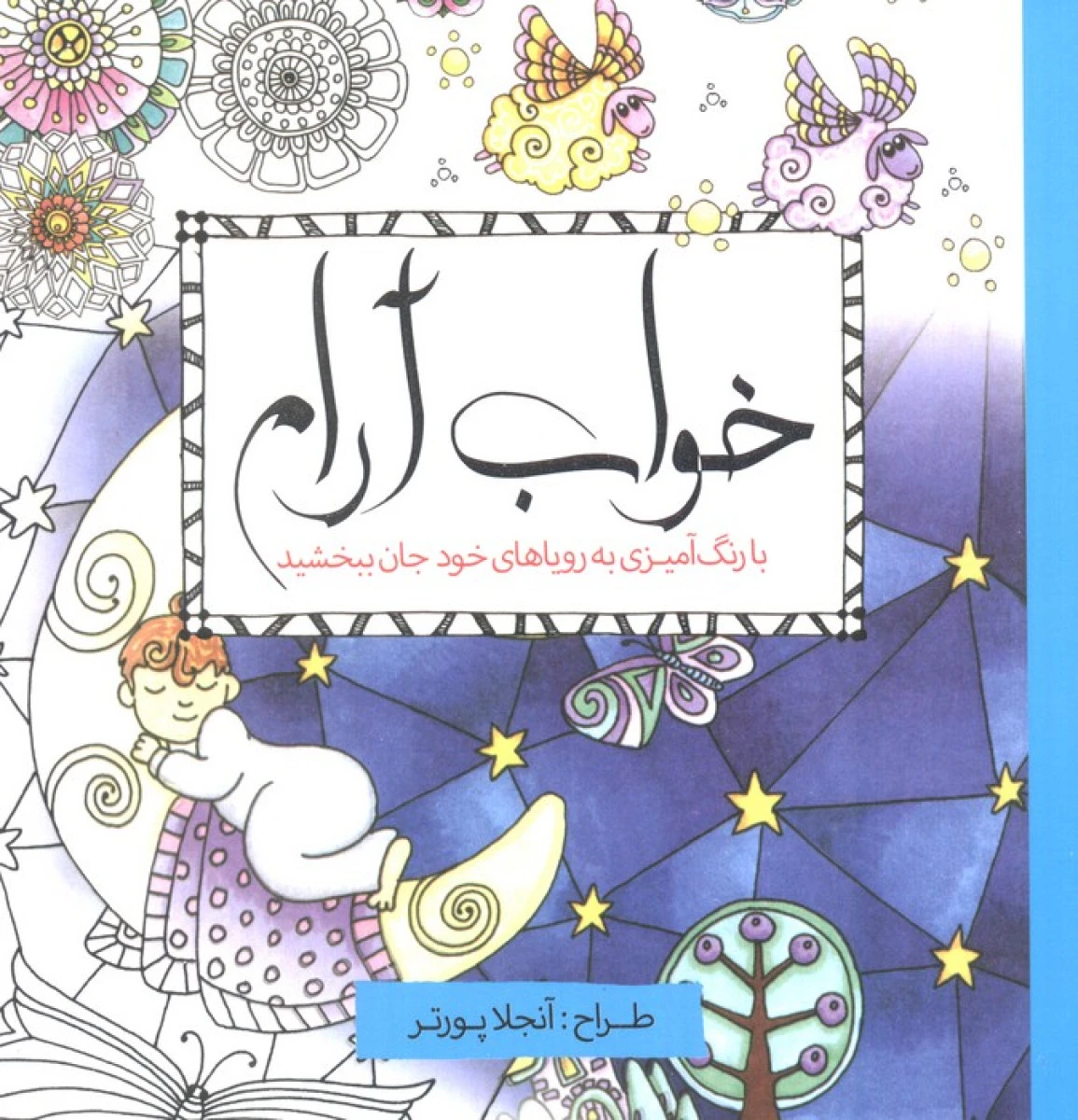 خواب آرام رنگ آمیزی بزرگسالان / نشرسبزان