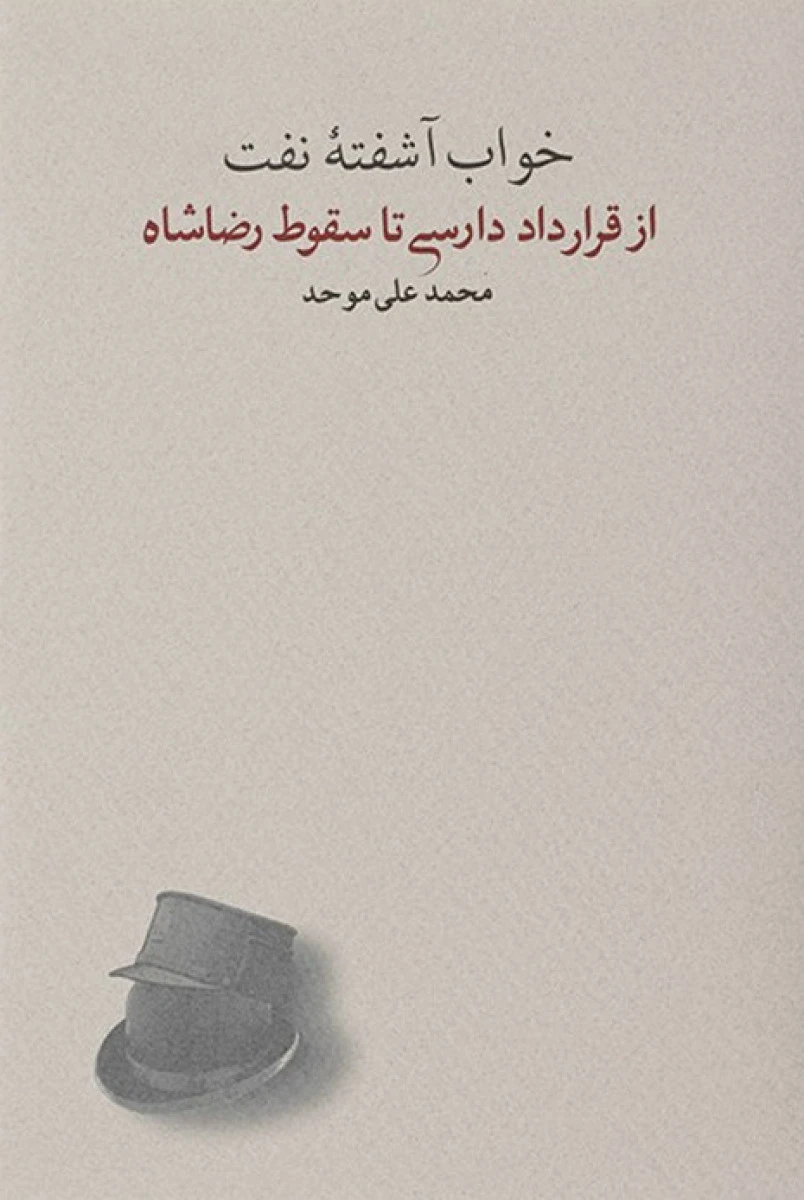 خواب آشفته نفت جلد4(ازقراردادنویسی تاسقوطرضاشاه)محمدعلی موحد