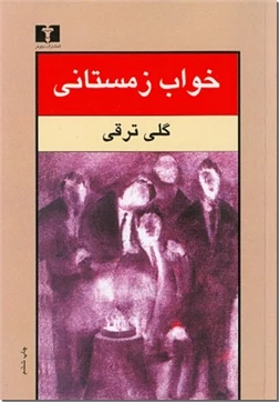 خواب زمستانی