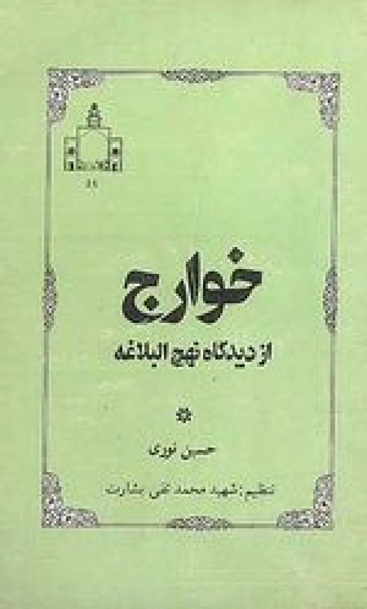 خوارج از دیدگاه نهج البلاغه / حسین نوری