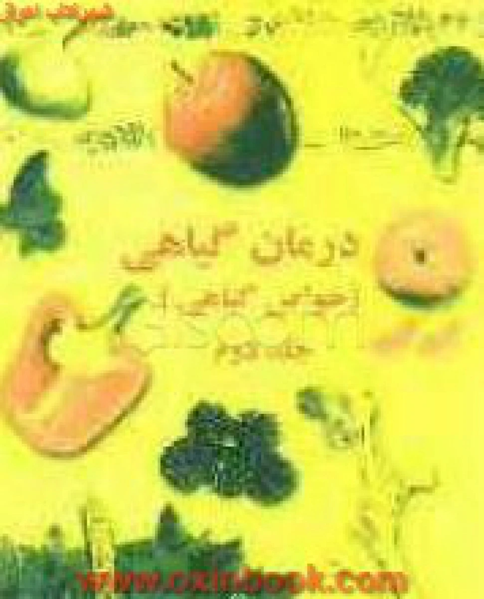 خواص میوه ها وگیاهان دارویی جلد2/حسین حسین نژادیان/نشرخوزستان