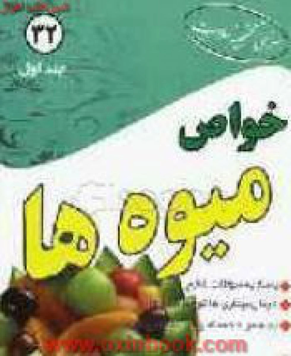 خواص میوه هاجلد1/حسین حسین نژادیان/نشرخوزستان