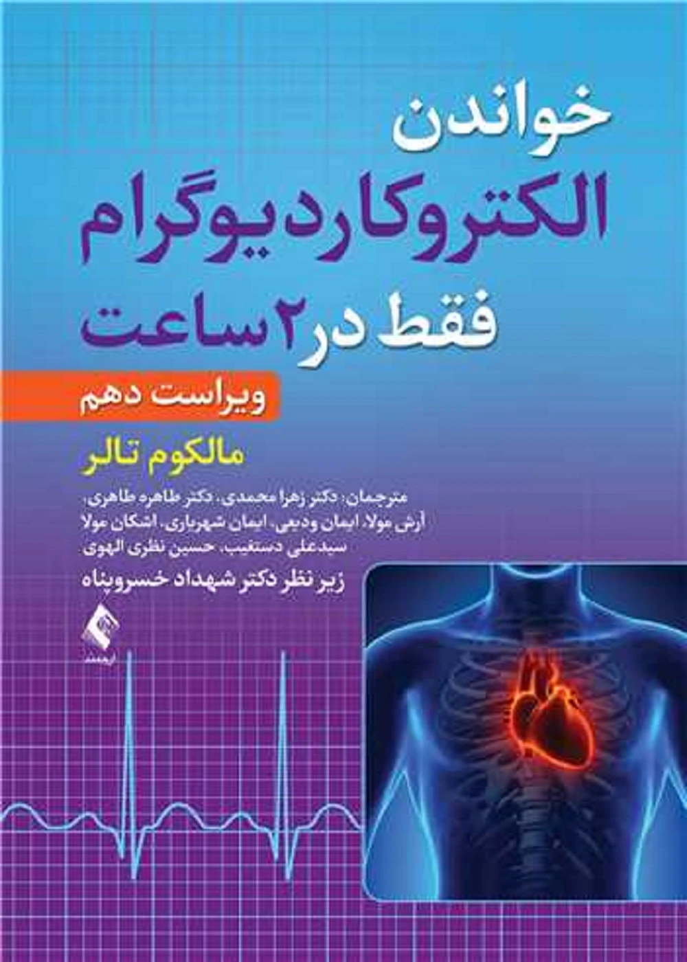 خواندن الکتروکاردیوگرام فقط در 2 ساعت ویرایش دهم