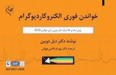 خواندن فوری الکتروکاردیوگرام دیل دوبین ترجمه دکتر قاضی جهانی