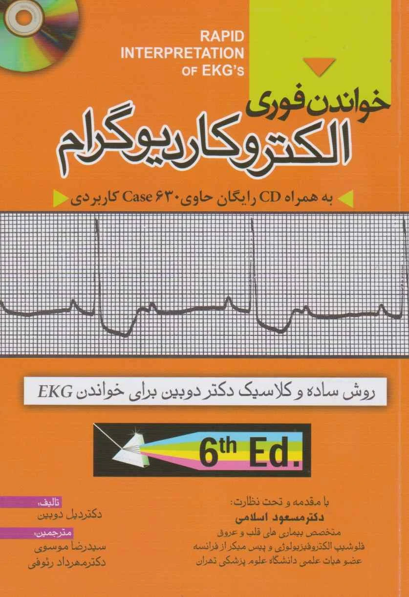 خواندن فوری الکتروکاردیوگرام دیل دوبین خسروی همراه با سی دی