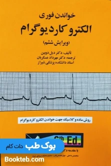 خواندن فوری الکتروکاردیوگرام دیل دوبین