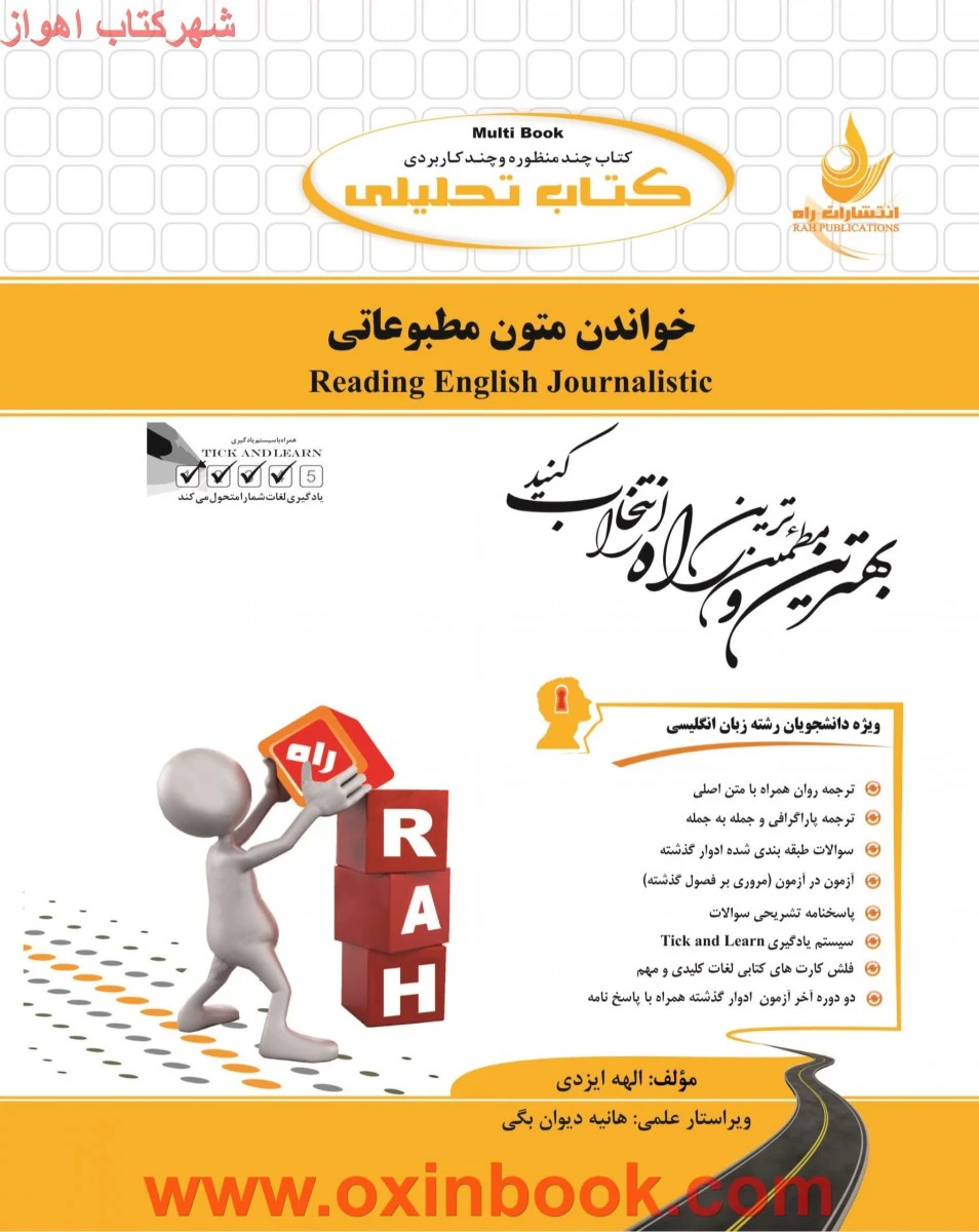 خواندن متون مطبوعاتی ( راهنمای کتاب پیام نور) / انتشارات راه