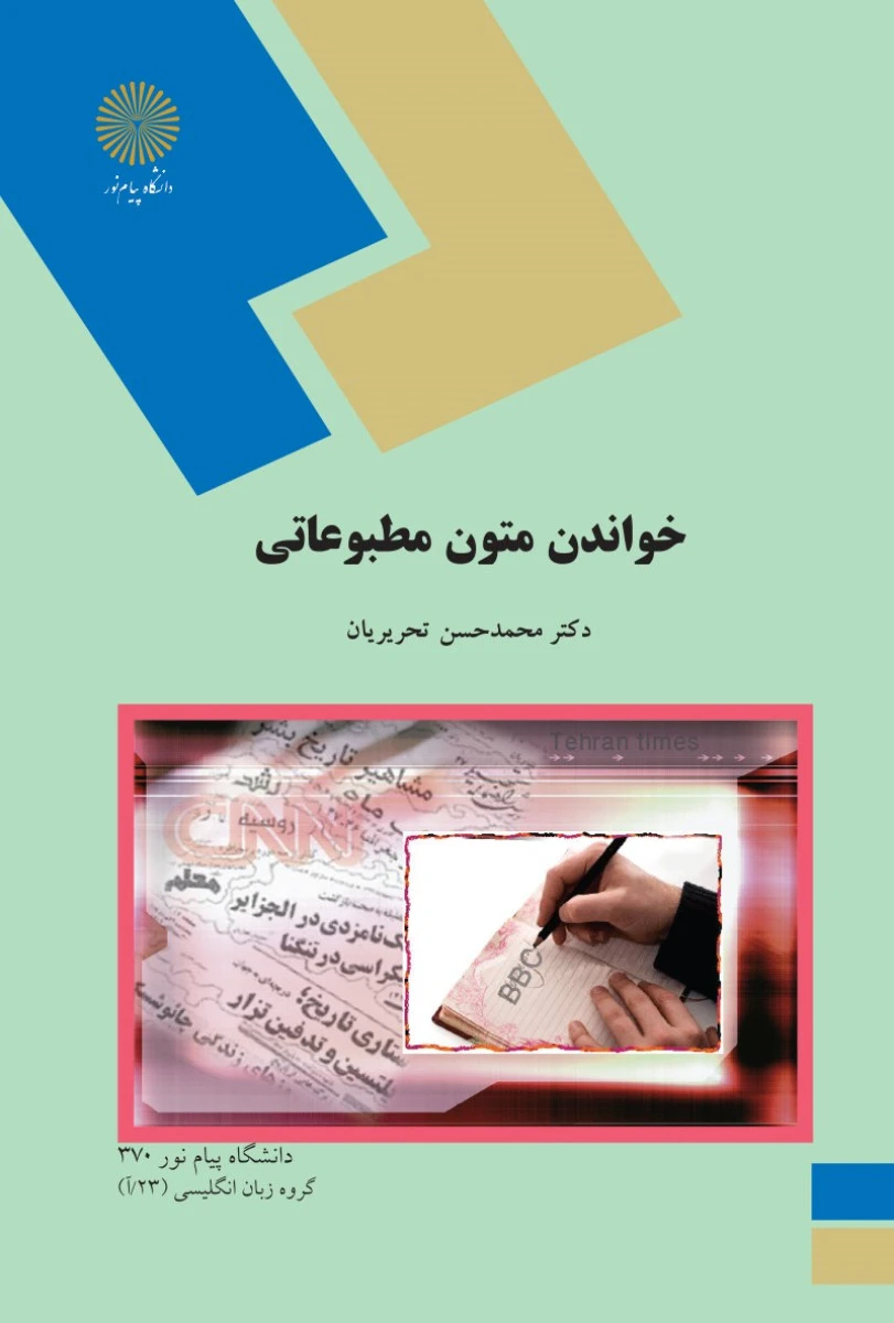 خواندن متون مطبوعاتی/ محمدحسن تحریریان / انتشارات دانشگاه پیام نور