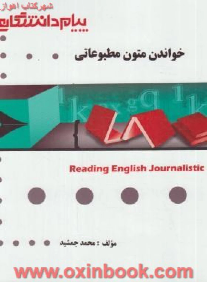 خواندن متون مطبوعاتی/نشرپیام دانشگاهی