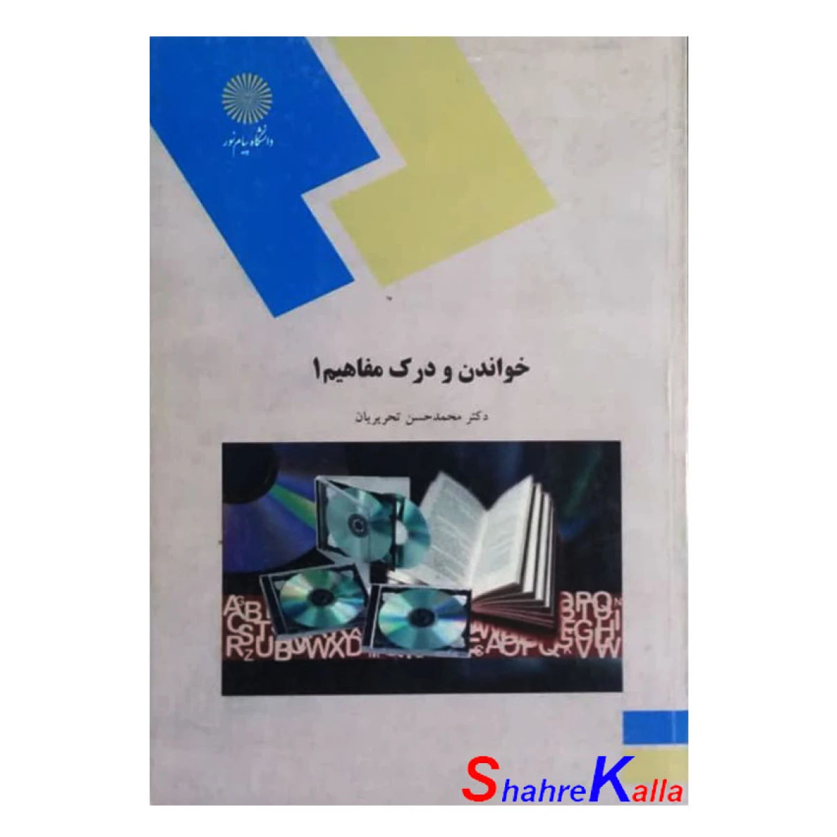 خواندن و درک مفاهیم 1 / محمدحسن تحریریان / انتشارات دانشگاه پیام نور