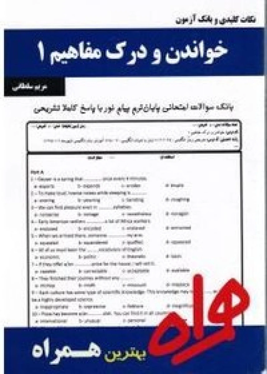 خواندن و درک مفاهیم 1 / نکات کلیدی و بانک آزمون همراه