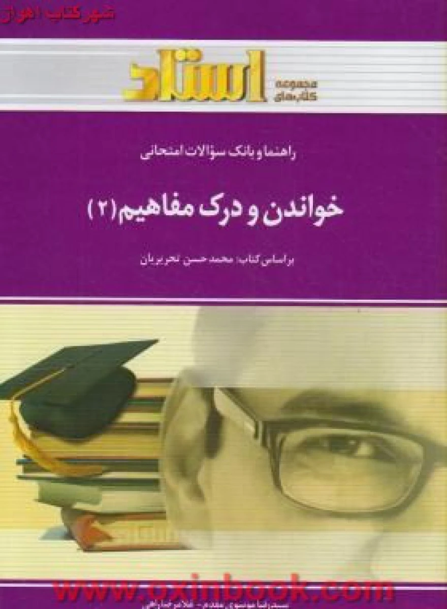 خواندن و درک مفاهیم 2 ( راهنمای کتاب پیام نور ) / استاد