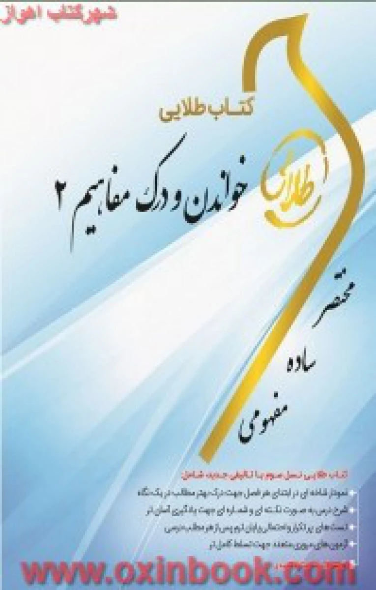خواندن و درک مفاهیم 2 ( راهنمای کتاب پیام نور ) / طلایی پویندگان دانشگاه
