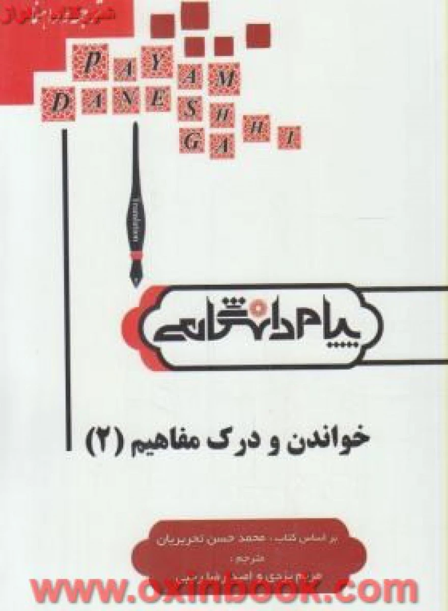 خواندن و درک مفاهیم 2 ( راهنمای کتاب پیام نور ) / نشر پیام دانشگاهی