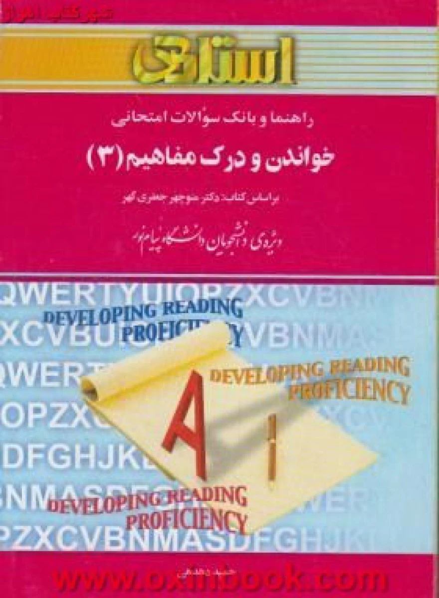 خواندن و درک مفاهیم3 ( راهنمای کتاب پیام نور ) / استاد
