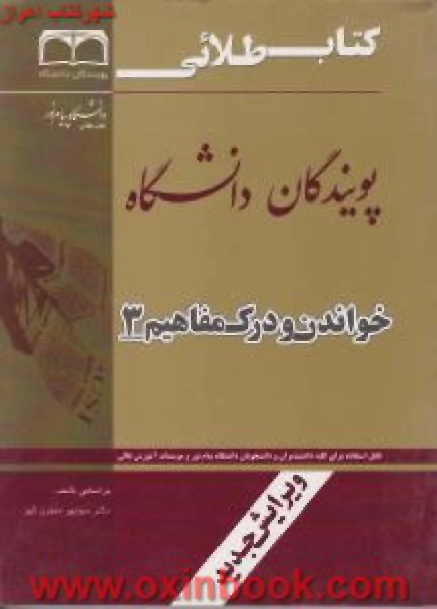 خواندن و درک مفاهیم3 ( راهنمای کتاب پیام نور ) / طلایی پویندگان دانشگاه