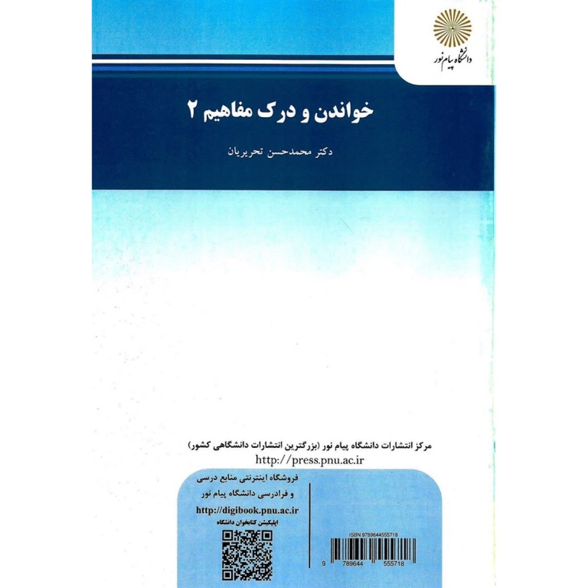 خواندن ودرک مفاهیم2 / محمدحسین تحریریان / انتشارات دانشگاه پیام نور