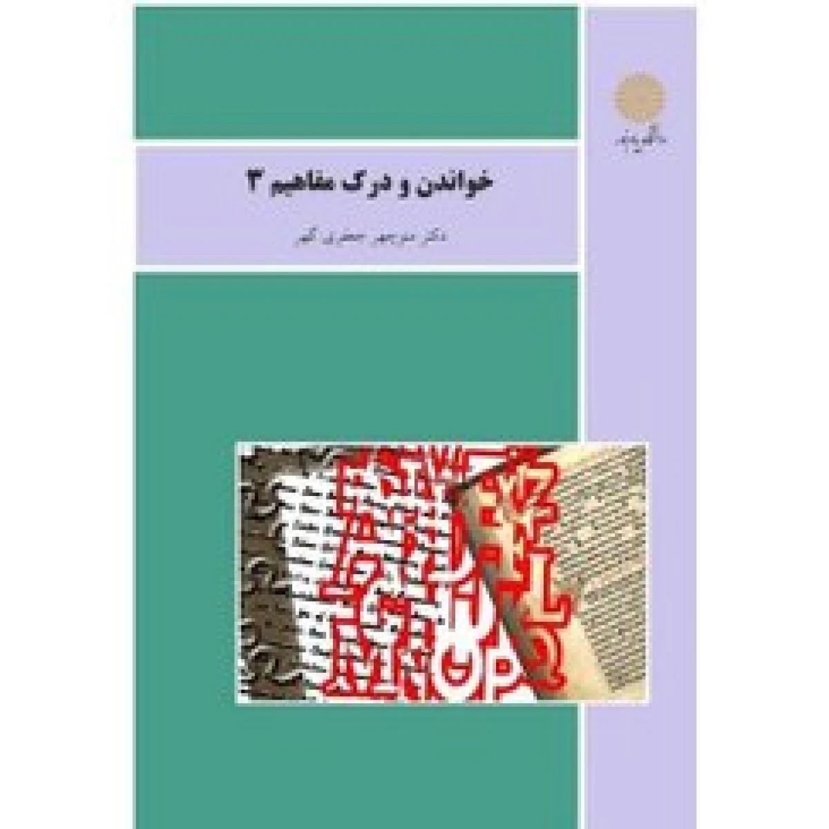 خواندن ودرک مفاهیم3 / منوچهر جعفری گهر / انتشارات دانشگاه پیام نور