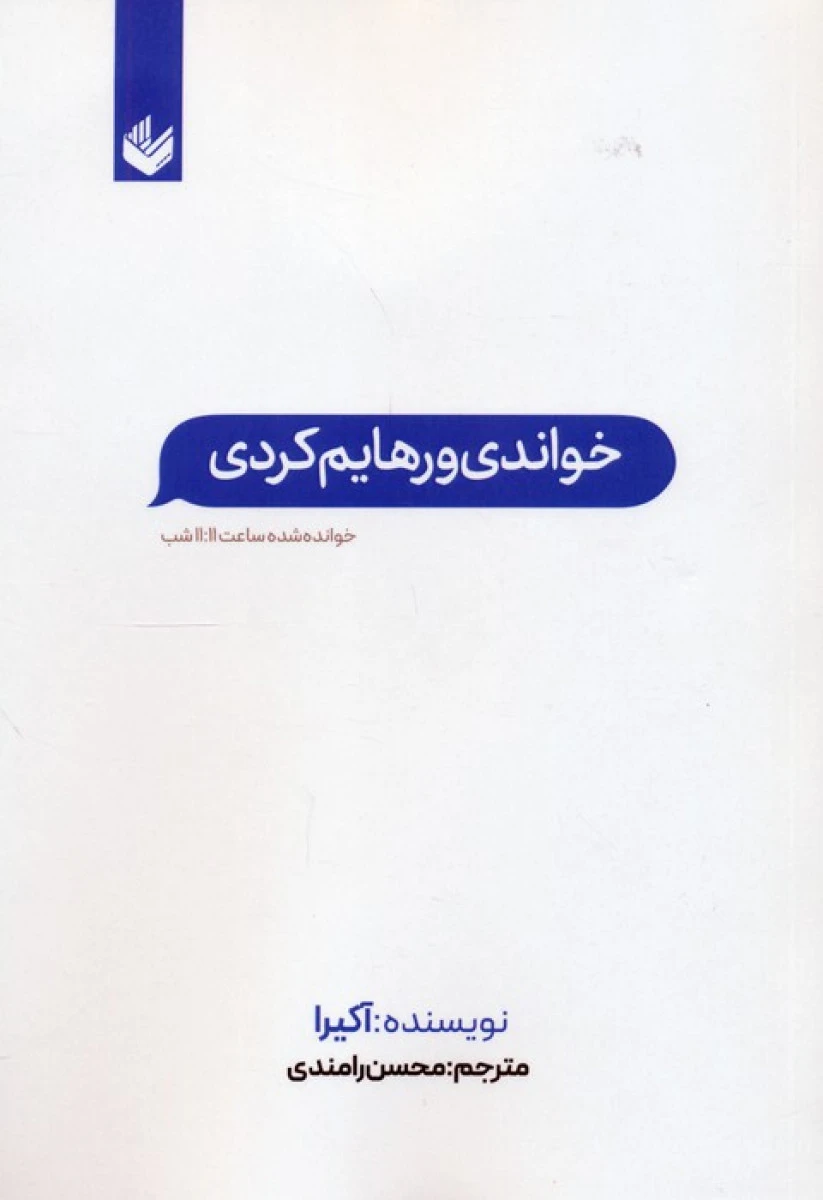 خواندی و رهایم کردی / آکیرا / محسن رامندی / نشراندیشه بیگی