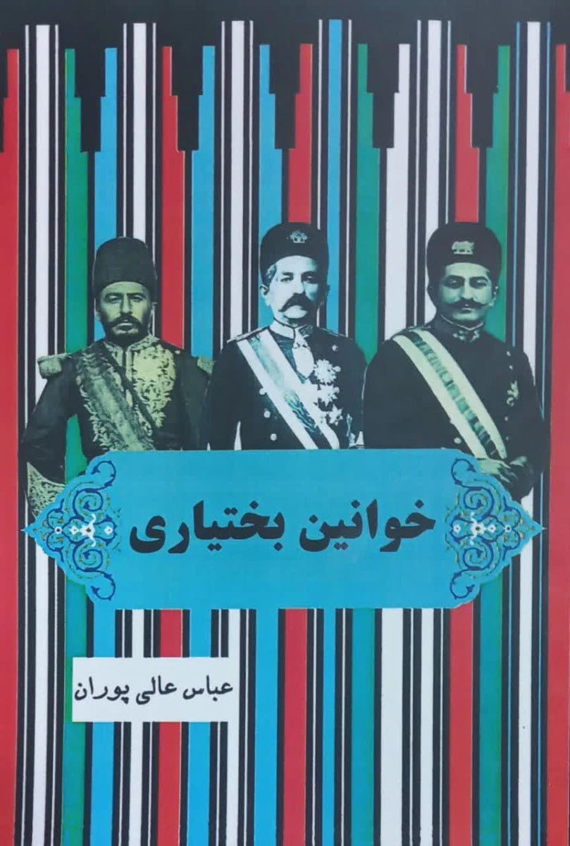 خوانین بختیاری / عباس عالی پوران / نشر سی دا