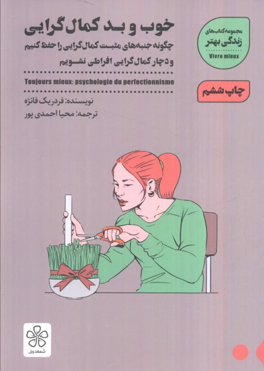 خوب و بد کمال گرایی / فردریک فانژه / محیا احمدی پور / نشرشمعدونی