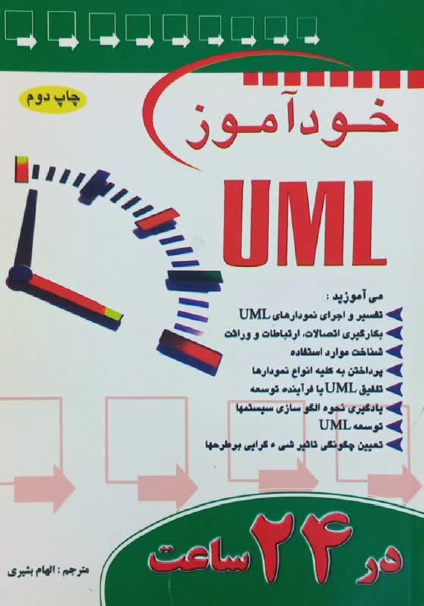 خود آموز UML در 24 ساعت / الهام بشیری / نشربیشه