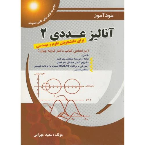 خود آموز آنالیز عددی 2