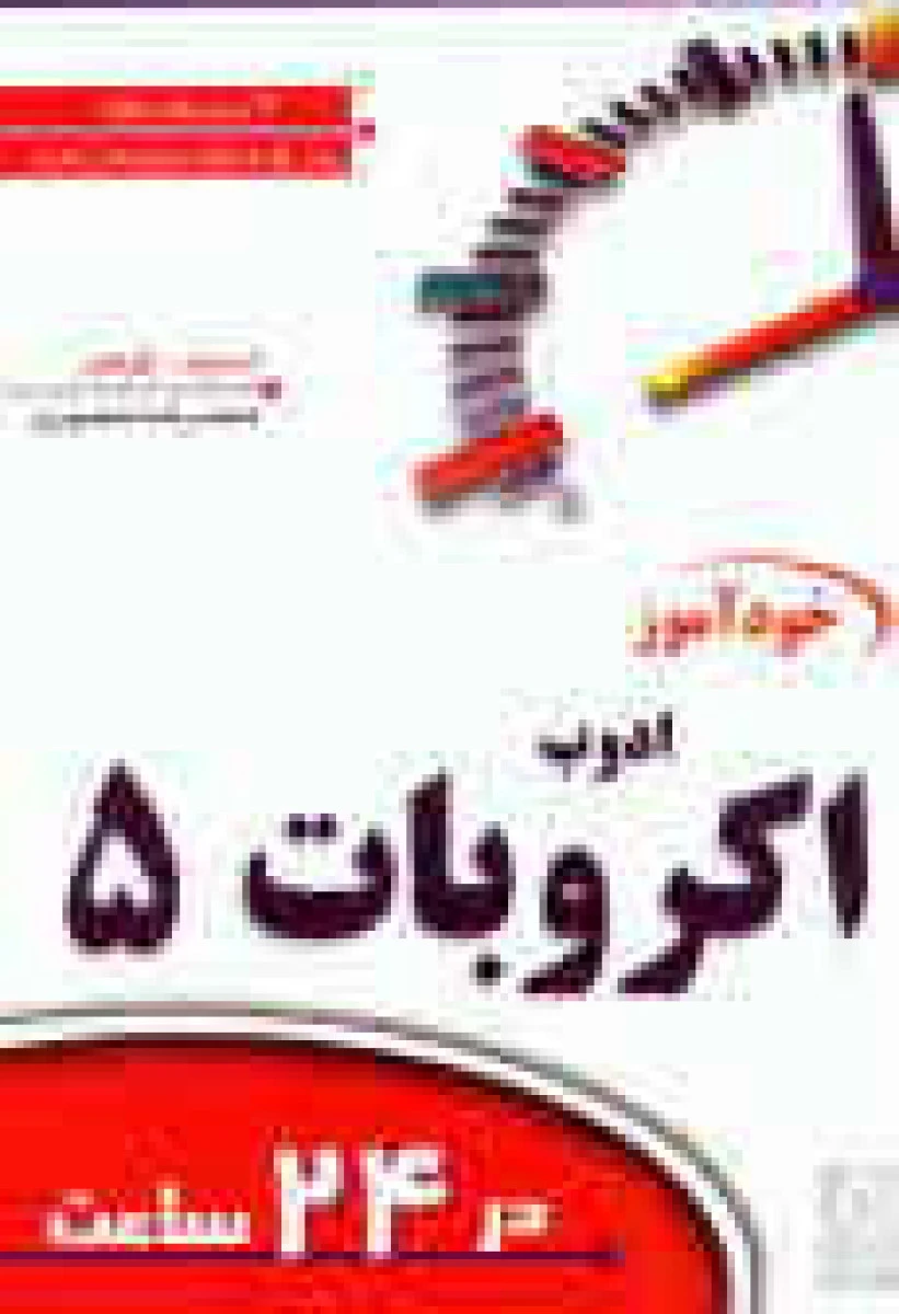 خود آموز ادوب اکروبات 2 در 24 ساعت / اسمیت / کوکس / محمد رضا منصوری / نشرنص