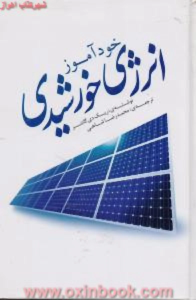 خود آموز انرژی خورشیدی / ریک گانتر / محمدرضا شاهی /نشریزدا