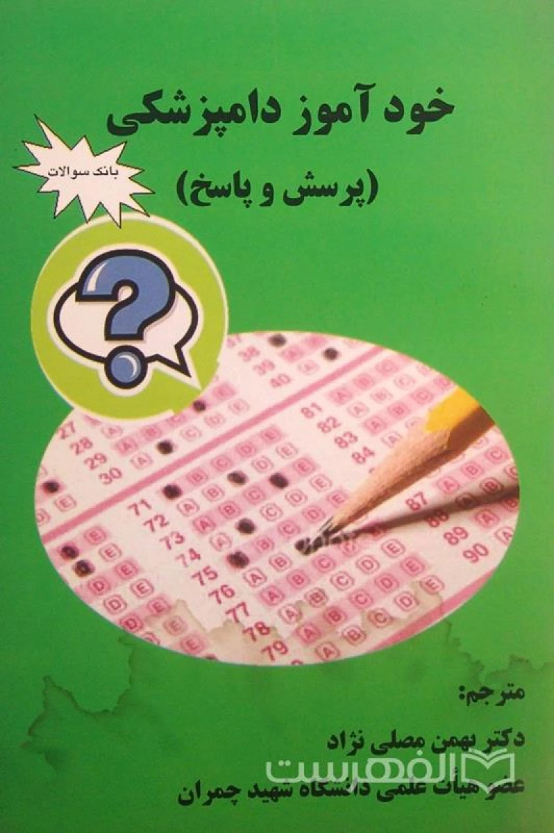 خود آموز دامپزشکی ( پرسش و پاسخ ) / بهمن مصلی نژاد / نشرکردگار
