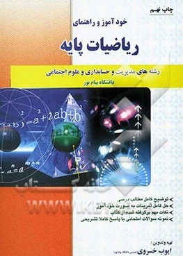 خود آموز و راهنما ریاضیات پایه