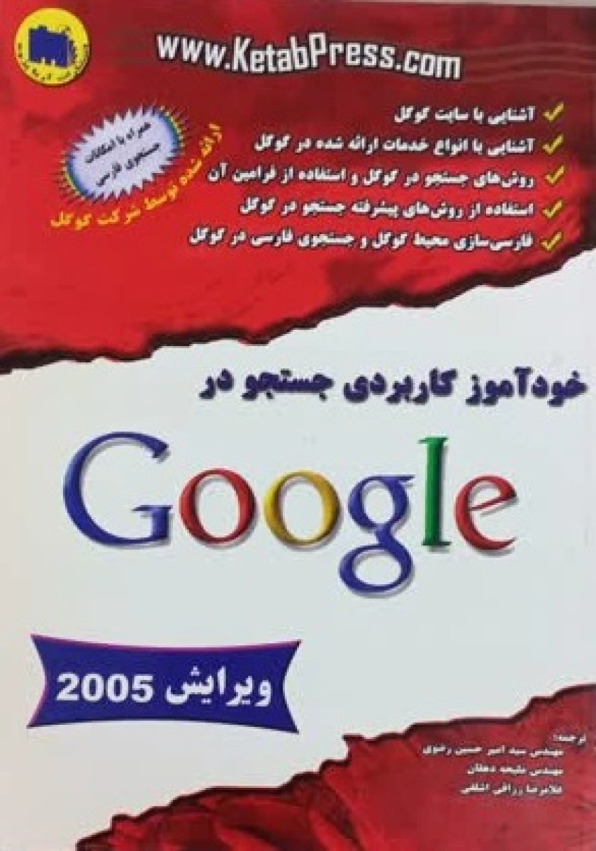 خود آموز کاربردی جستجو در Google / امیر حسین رضوی / نشرآریا پژوه