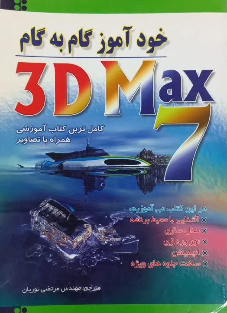 خود آموز گام به گام 3DMAX 7 / مرتضی نوریان / نشربیشه
