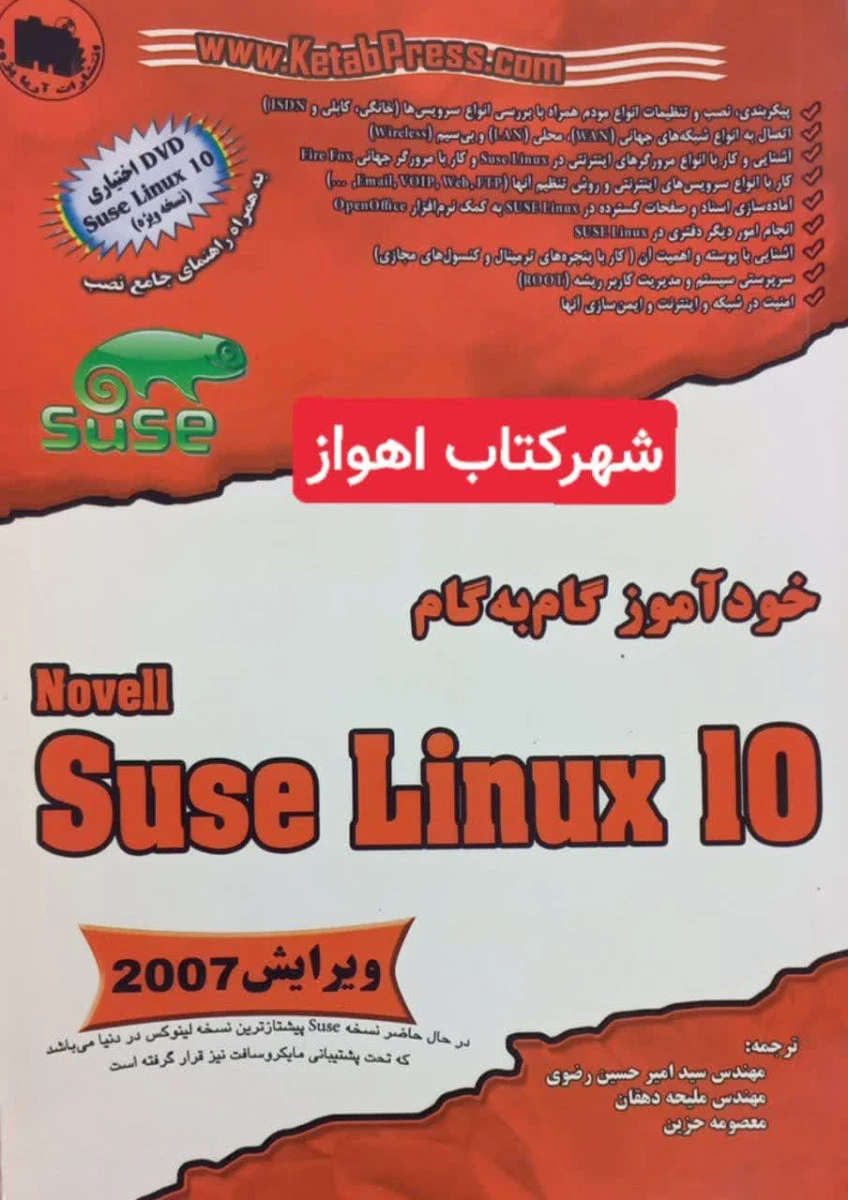 خود آموز گام به گام Suse Linux 10 / امیر حسین رضوی /نشرآریا پژو